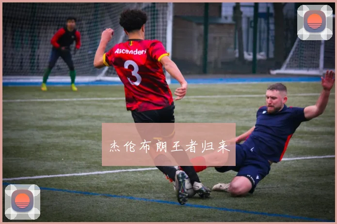 杰伦布朗王者归来