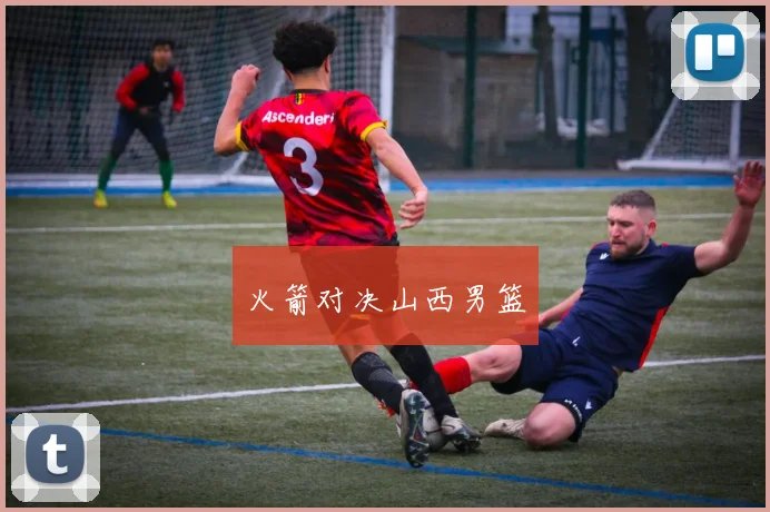 火箭对决山西男篮