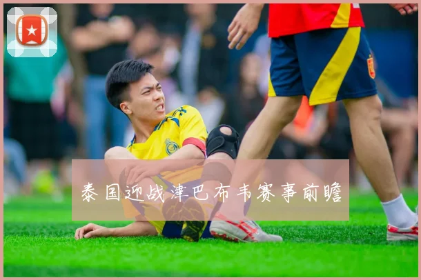 泰国迎战津巴布韦赛事前瞻