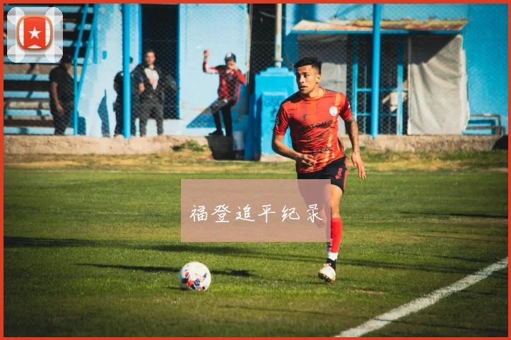 福登追平纪录