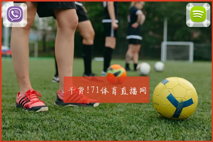干货!71体育直播网