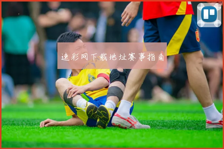 速彩网下载地址赛事指南