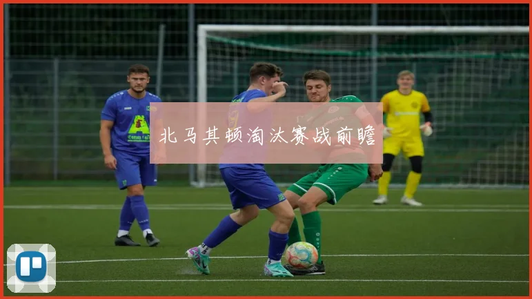 北马其顿淘汰赛战前瞻