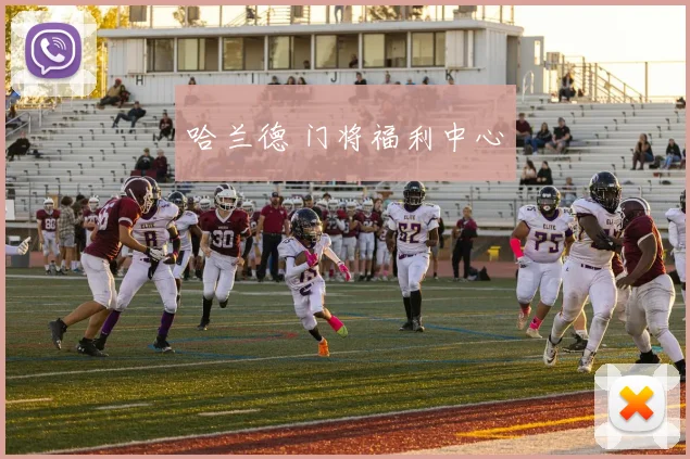 哈兰德 门将福利中心