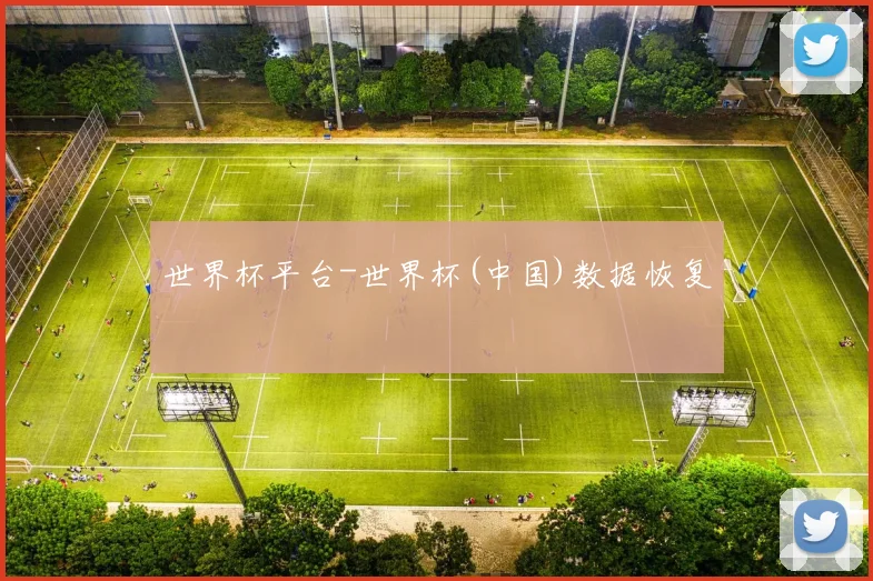 世界杯平台-世界杯(中国)数据恢复