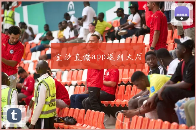 金沙直播app返利大厅