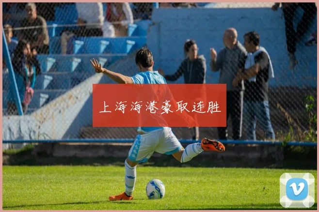 上海海港豪取连胜
