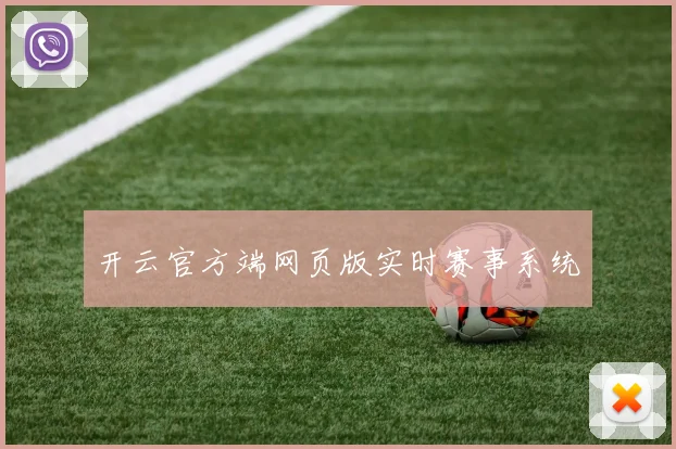 开云官方端网页版实时赛事系统