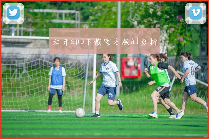 云开app下载官方版AI分析