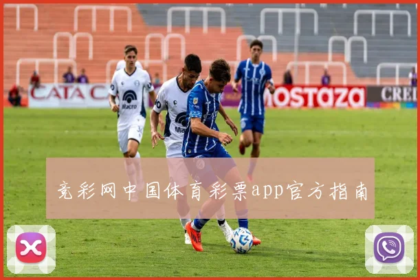 竞彩网中国体育彩票app官方指南