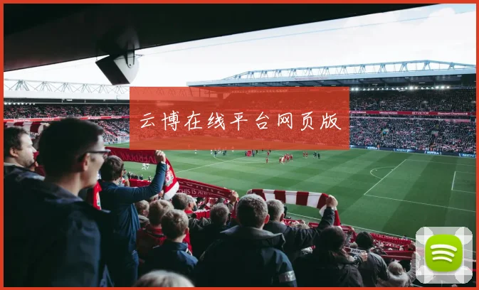 云博在线平台网页版