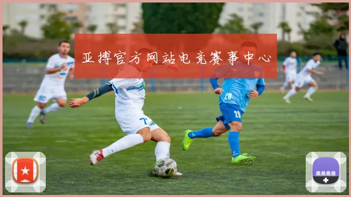 亚搏官方网站电竞赛事中心