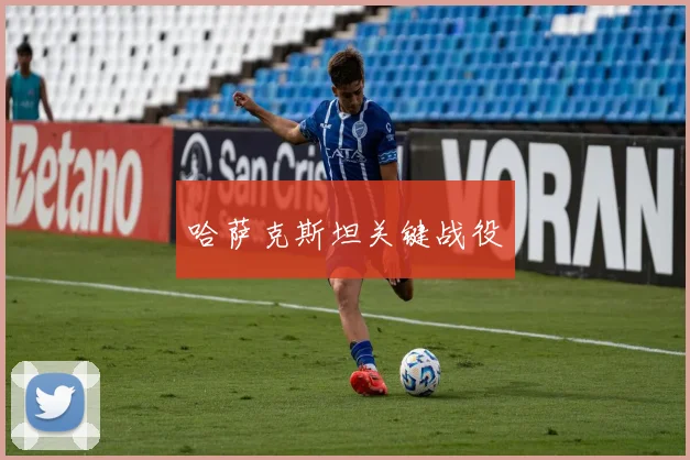 哈萨克斯坦关键战役