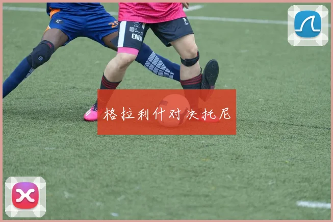 格拉利什对决托尼