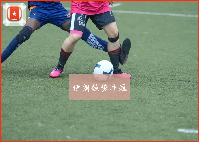 伊朗强势冲冠