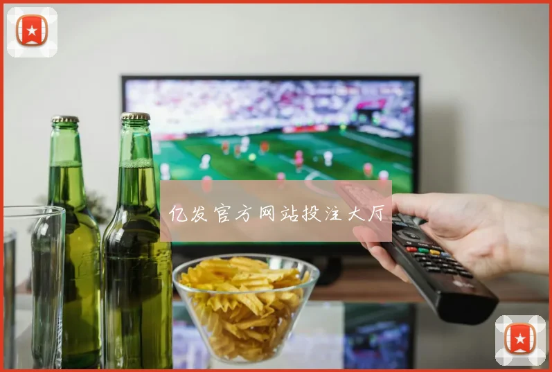 亿发官方网站投注大厅