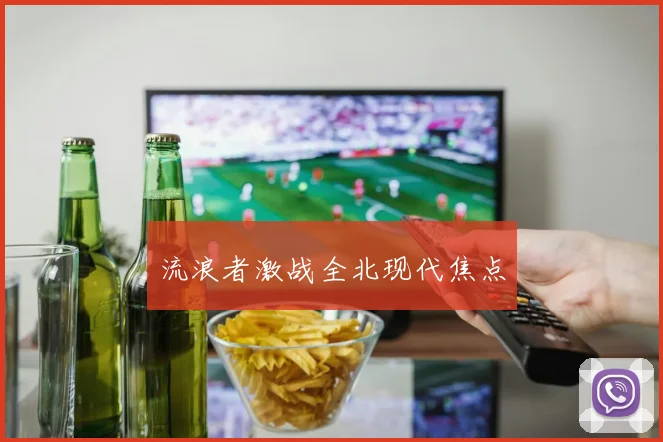 流浪者激战全北现代焦点
