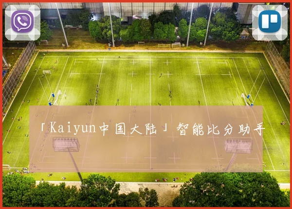 「Kaiyun中国大陆」智能比分助手
