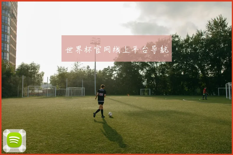 世界杯官网线上平台导航