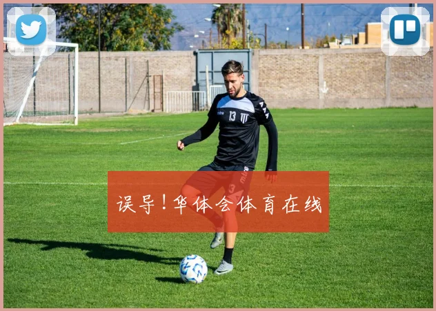 误导!华体会体育在线