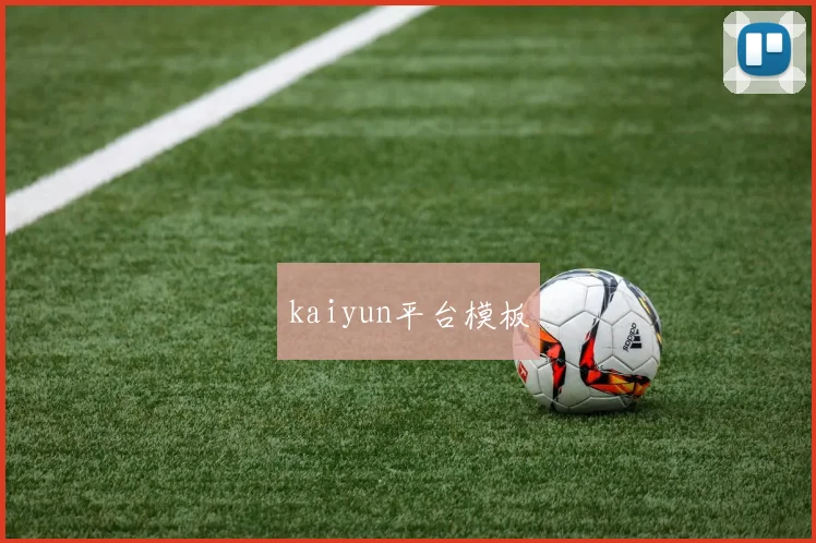 kaiyun平台模板