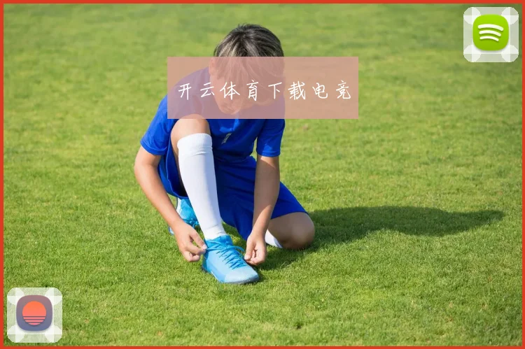 开云体育下载电竞