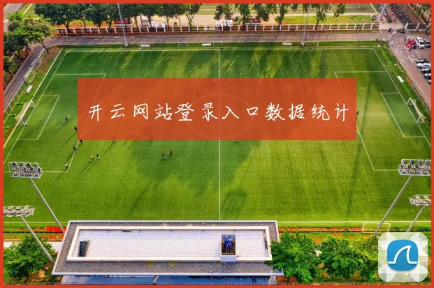 开云网站登录入口数据统计