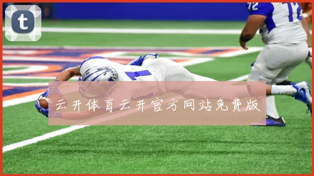 云开体育云开官方网站免费版