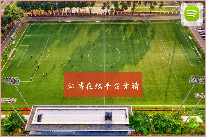 云博在线平台竞猜