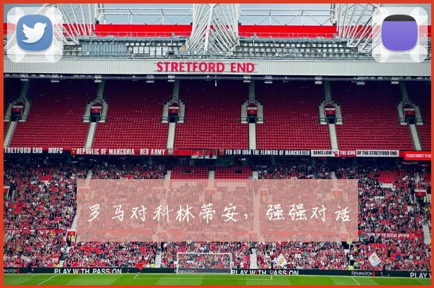 罗马对科林蒂安，强强对话