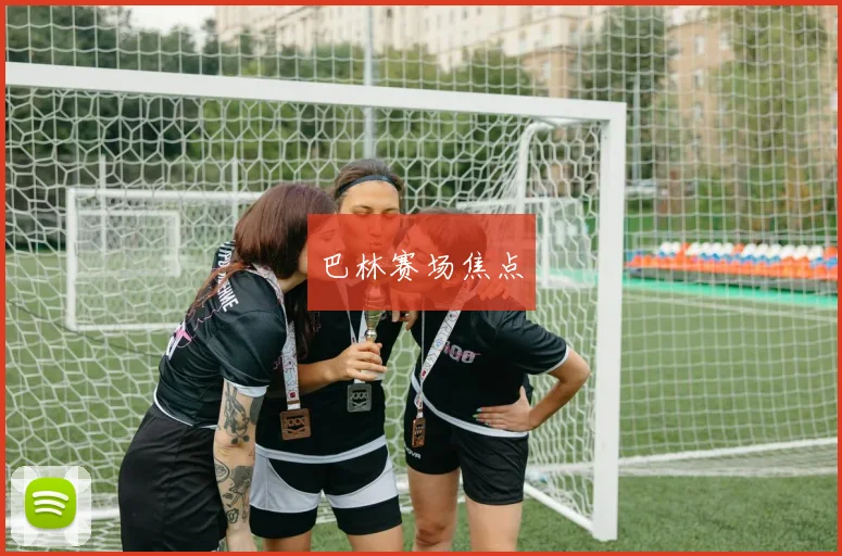 巴林赛场焦点