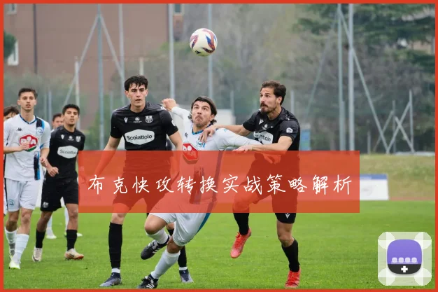 布克快攻转换实战策略解析