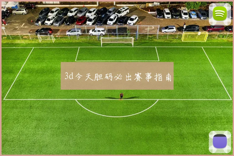 3d今天胆码必出赛事指南