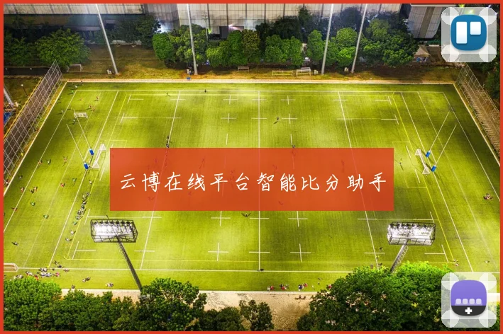 云博在线平台智能比分助手