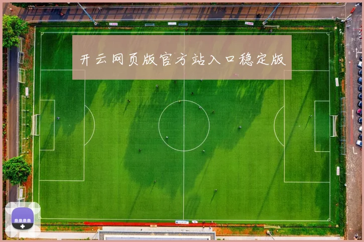 开云网页版官方站入口稳定版