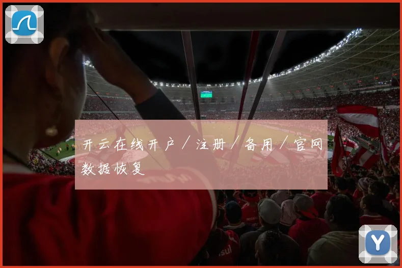 开云在线开户／注册／备用／官网数据恢复