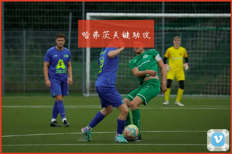 哈弗茨关键助攻