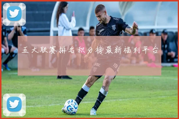 五大联赛排名积分榜最新福利平台