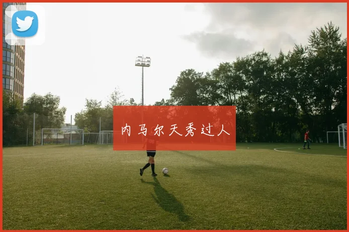 内马尔天秀过人