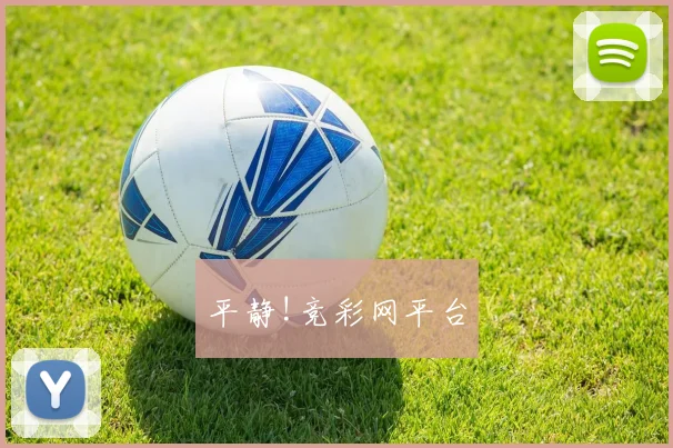平静!竞彩网平台