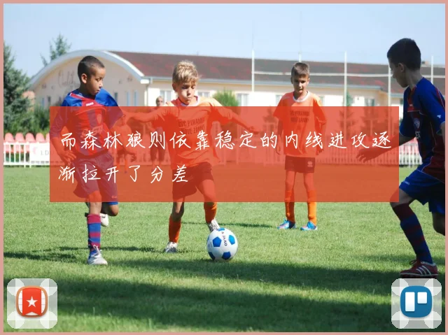 而森林狼则依靠稳定的内线进攻逐渐拉开了分差