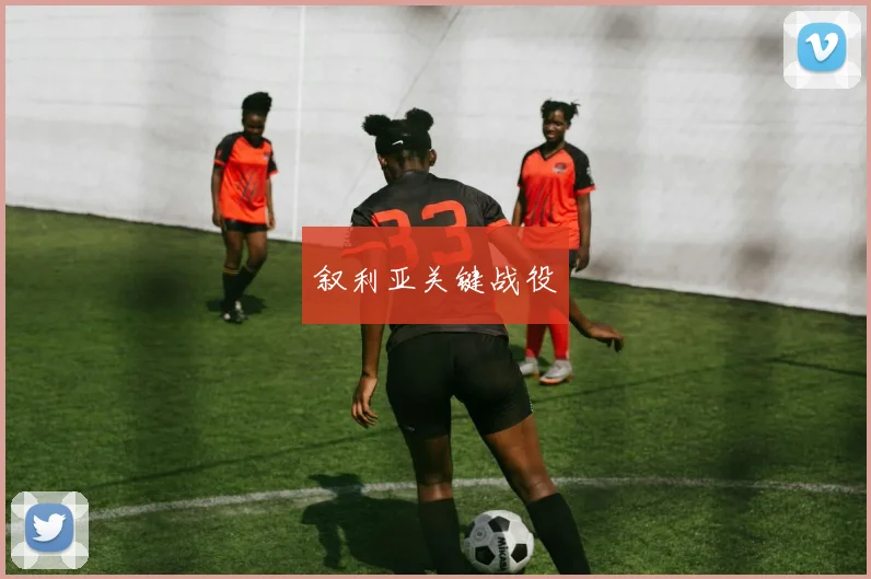 叙利亚关键战役