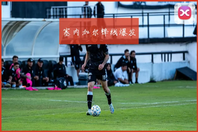 塞内加尔锋线爆发