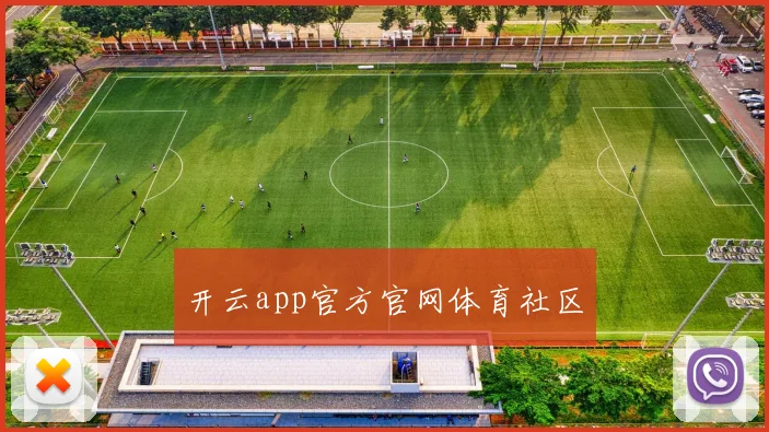 开云app官方官网体育社区