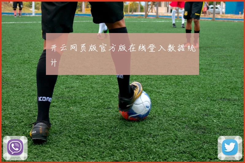 开云网页版官方版在线登入数据统计