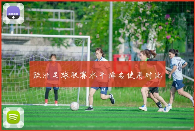 欧洲足球联赛水平排名使用对比