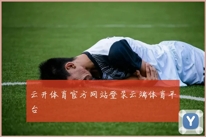 云开体育官方网站登录云端体育平台