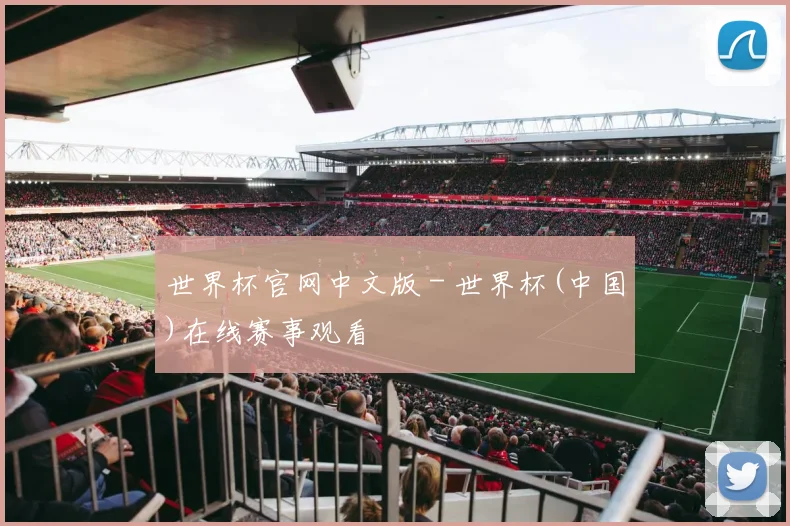 世界杯官网中文版 - 世界杯(中国)在线赛事观看