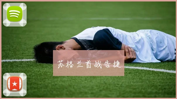 苏格兰首战告捷