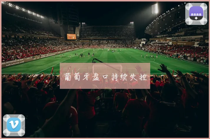 葡萄牙盘口持续失控